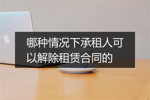 哪种情况下承租人可以解除租赁合同的