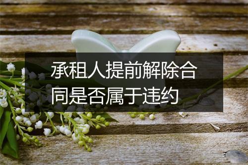 承租人提前解除合同是否属于违约