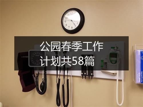 公园春季工作计划共58篇