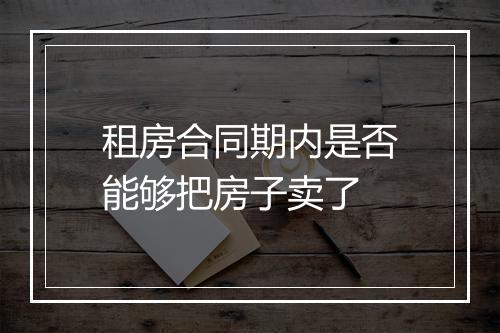 租房合同期内是否能够把房子卖了