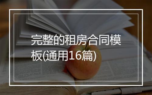 完整的租房合同模板(通用16篇)