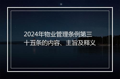 2024年物业管理条例第三十五条的内容、主旨及释义