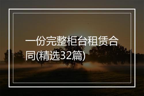 一份完整柜台租赁合同(精选32篇)