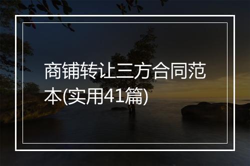 商铺转让三方合同范本(实用41篇)