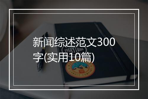 新闻综述范文300字(实用10篇)