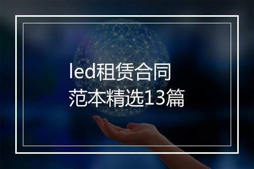 led租赁合同范本精选13篇