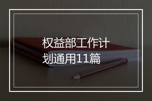 权益部工作计划通用11篇