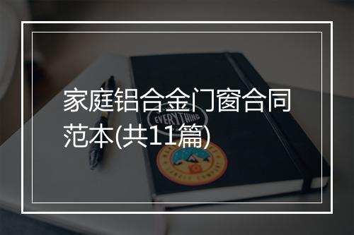 家庭铝合金门窗合同范本(共11篇)