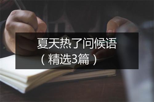 夏天热了问候语（精选3篇）