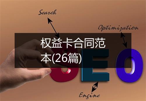 权益卡合同范本(26篇)
