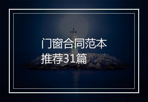 门窗合同范本推荐31篇