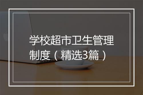 学校超市卫生管理制度（精选3篇）