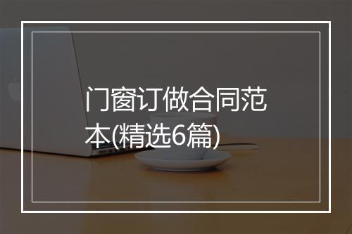门窗订做合同范本(精选6篇)
