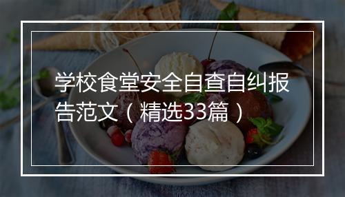 学校食堂安全自查自纠报告范文（精选33篇）