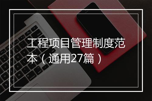 工程项目管理制度范本（通用27篇）