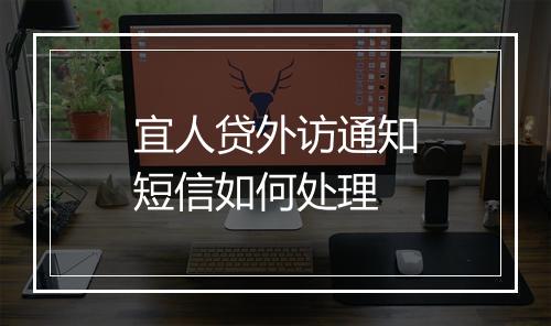 宜人贷外访通知短信如何处理