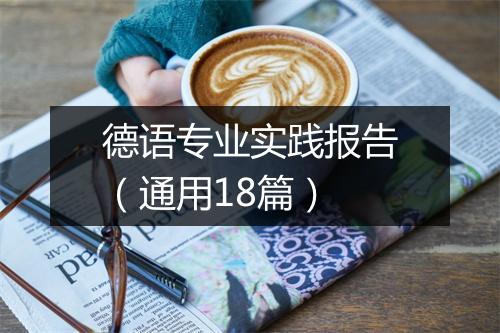 德语专业实践报告（通用18篇）
