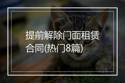 提前解除门面租赁合同(热门8篇)