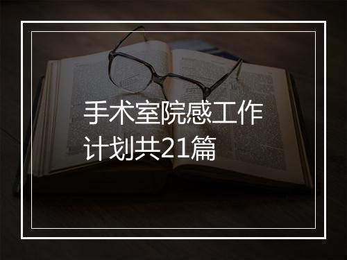 手术室院感工作计划共21篇