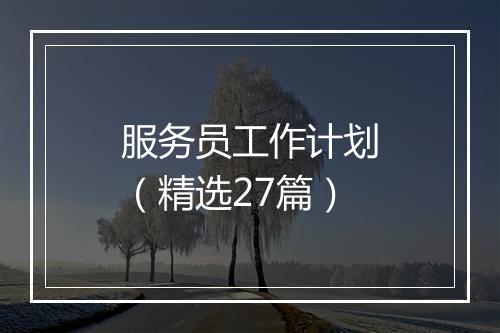 服务员工作计划（精选27篇）