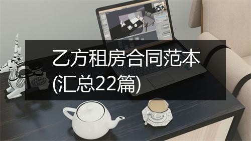 乙方租房合同范本(汇总22篇)