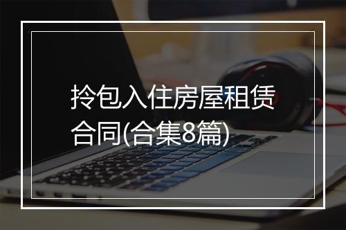 拎包入住房屋租赁合同(合集8篇)