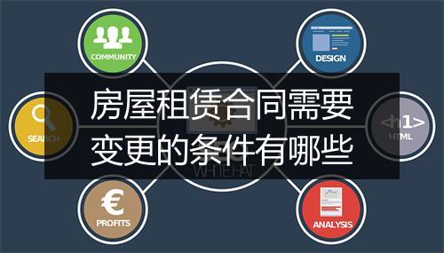 房屋租赁合同需要变更的条件有哪些