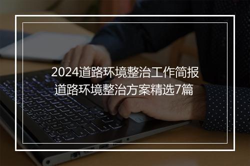 2024道路环境整治工作简报 道路环境整治方案精选7篇