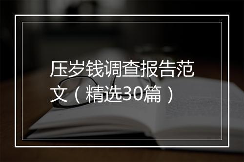 压岁钱调查报告范文（精选30篇）