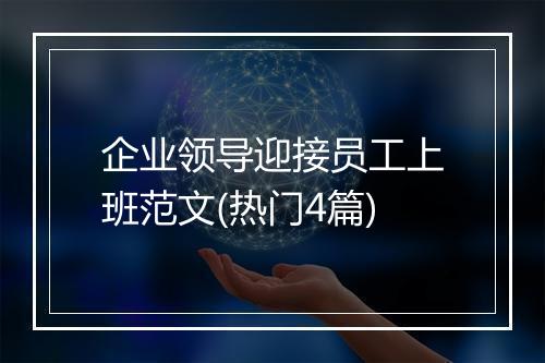 企业领导迎接员工上班范文(热门4篇)