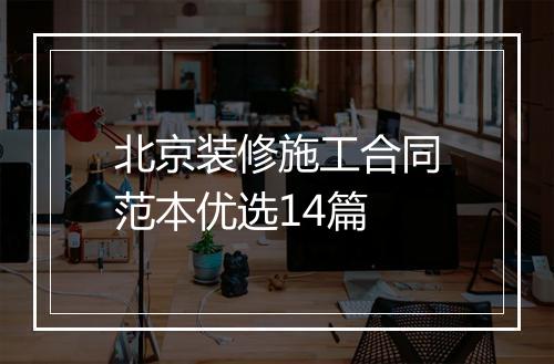 北京装修施工合同范本优选14篇