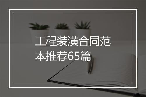 工程装潢合同范本推荐65篇