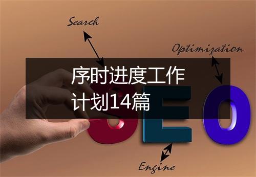 序时进度工作计划14篇