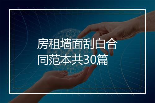 房租墙面刮白合同范本共30篇
