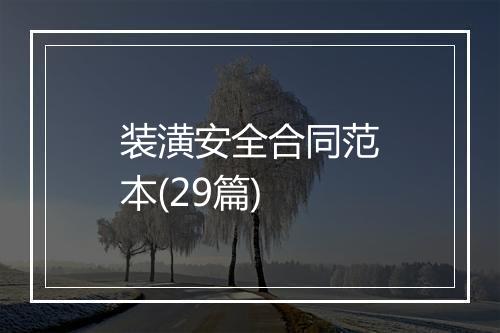 装潢安全合同范本(29篇)