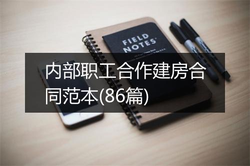 内部职工合作建房合同范本(86篇)