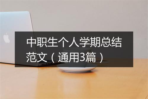 中职生个人学期总结范文（通用3篇）