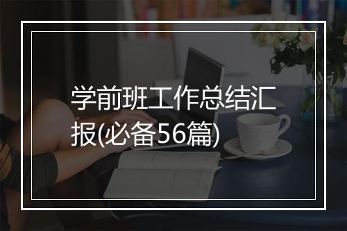 学前班工作总结汇报(必备56篇)