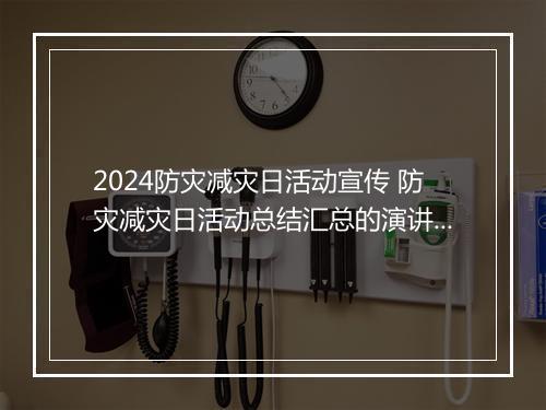 2024防灾减灾日活动宣传 防灾减灾日活动总结汇总的演讲稿锦集10篇