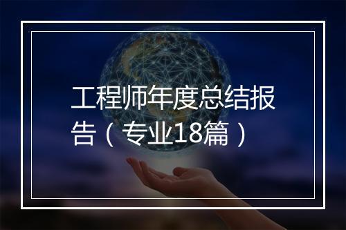 工程师年度总结报告（专业18篇）