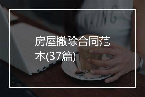 房屋撤除合同范本(37篇)
