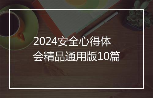 2024安全心得体会精品通用版10篇