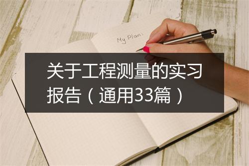 关于工程测量的实习报告（通用33篇）