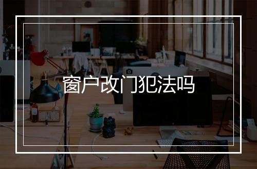 窗户改门犯法吗