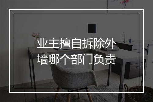 业主擅自拆除外墙哪个部门负责