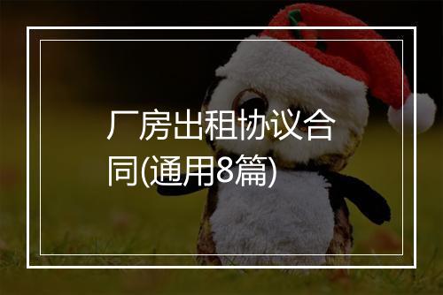 厂房出租协议合同(通用8篇)