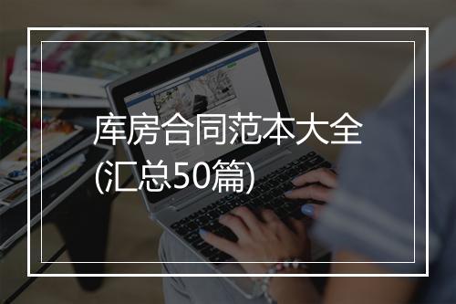 库房合同范本大全(汇总50篇)