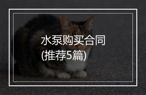 水泵购买合同(推荐5篇)