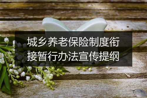 城乡养老保险制度衔接暂行办法宣传提纲
