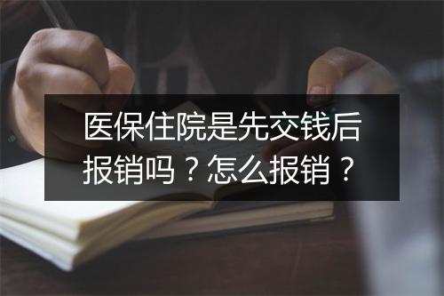 医保住院是先交钱后报销吗？怎么报销？